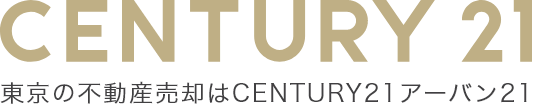 東京の不動産売却はCENTURY21アーバン21